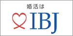 婚活はIBJ